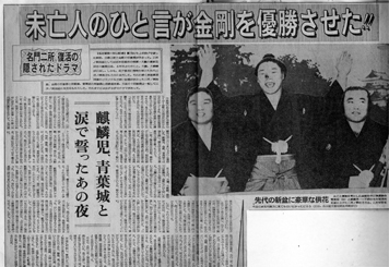 金剛の優勝を伝える記事