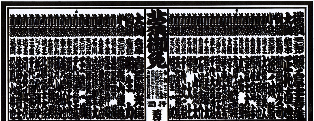 番付表の全体