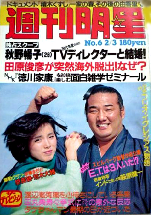 週刊明星の表紙を飾った若嶋津